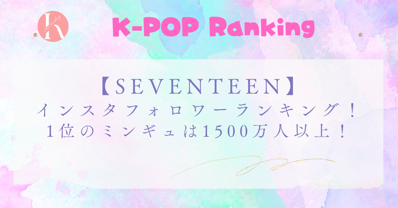 【SEVENTEEN】インスタフォロワー数ランキング！TikTokでバズった投稿も紹介！